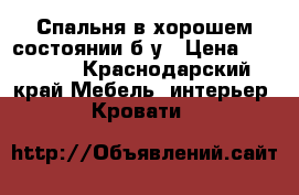 Спальня в хорошем состоянии б/у › Цена ­ 20 000 - Краснодарский край Мебель, интерьер » Кровати   